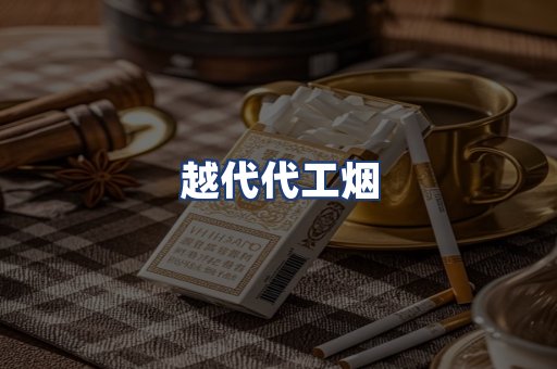 越代代工烟